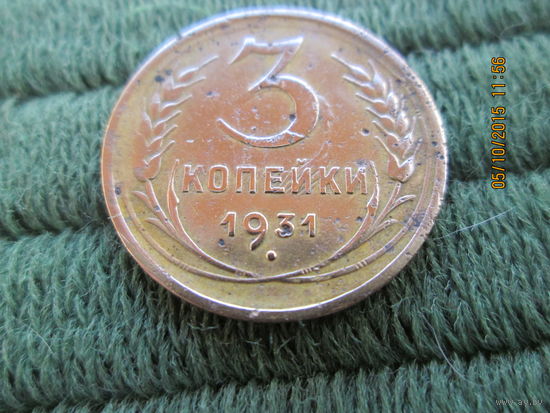 3 копейки 1931 бронза