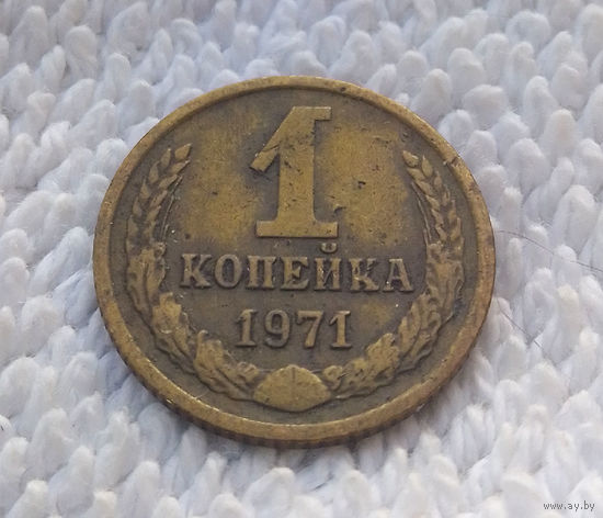1 копейка 1971 СССР #14