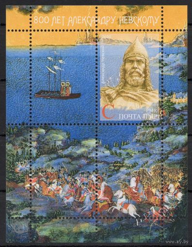 ПМР Приднестровье 2020. 800 лет Александру Невскому. 1 блок (705)