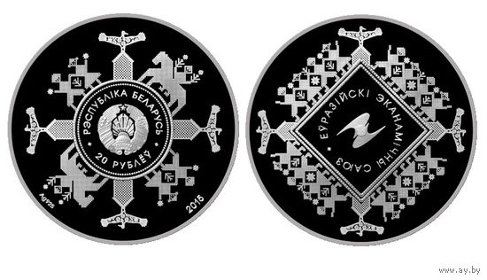 РЭСПУБЛІКА БЕЛАРУСЬ 20 РУБЛЁЎ 2015 "Еўразійскі эканамічны саюз" ("Евразийский экономический союз"). РЕДКОСТЬ (750 ШТ)