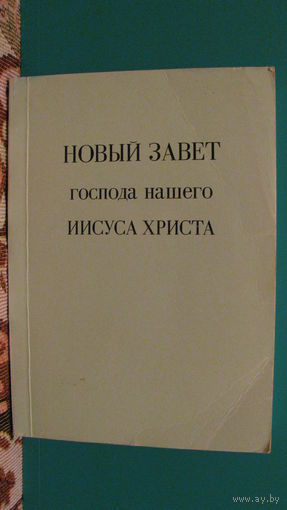 "Новый завет"
