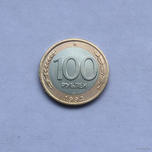 100 рублей 1992 ЛМД