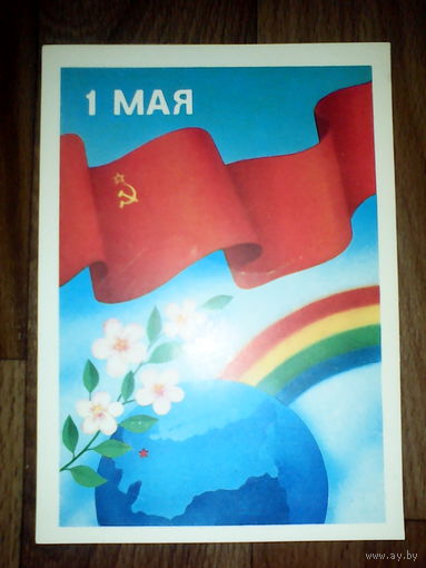 Открытка 1 мая . 1986 год