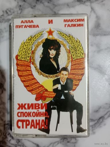 Аудио кассета Живи спокойно страна