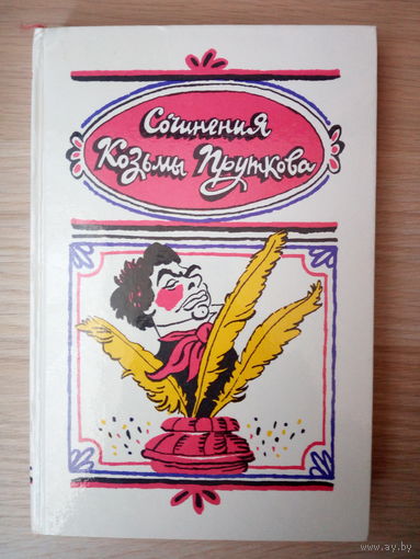 Сочинения Козьмы Пруткова.