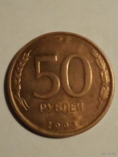 Россия.50 рублей 1993 г ЛМД,магнитная(!)