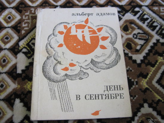 А. Адамов. День в сентябре. Стихи. 1971 г.
