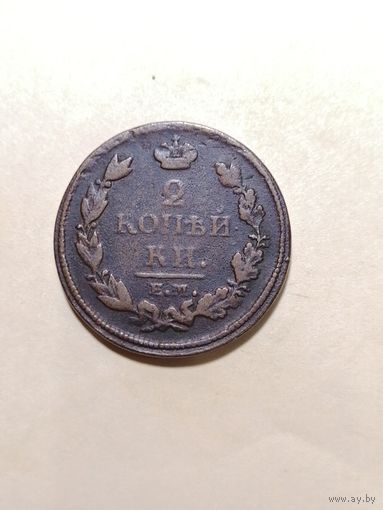 2 копейки 1813 ЕМ. НМ