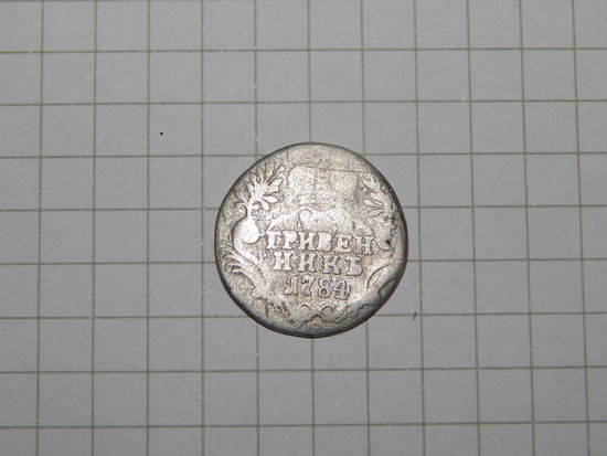 Гривенник Екатерина 2 1784год
