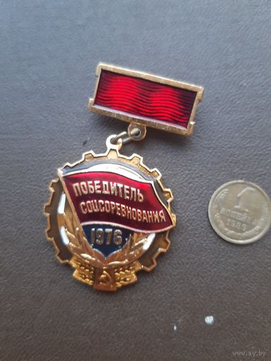 Знак Победитель Соцсоревнования 1976