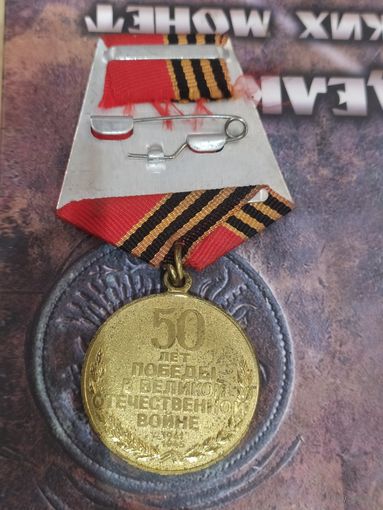 Памятная медаль 50 лет победы.