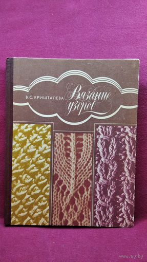 В.С. Кришталева Вязание узоров