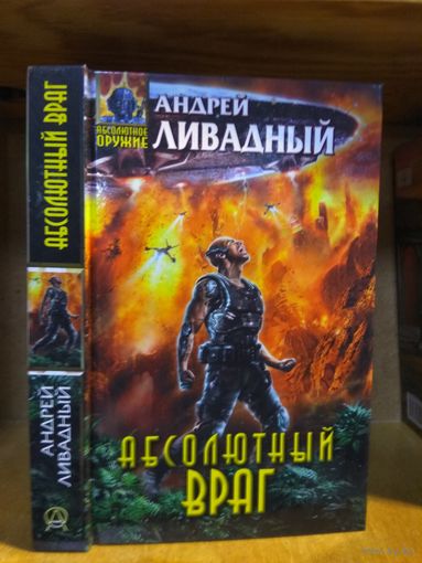 Ливадный Андрей "Абсолютный враг". Серия "Абсолютное оружие".
