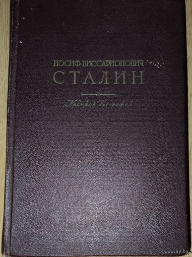 Иосиф Виссарионович Сталин. Краткая биография. 1949 г. ФОТОГРАФИИ!