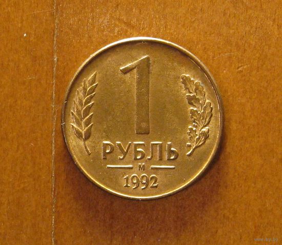 Россия - 1 рубль - 1992 (М)