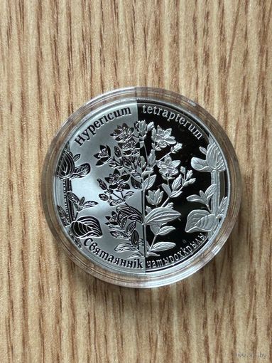 Зверобой четырехкрылый. 1 рубль 2014 год (Святаяннiк чатырохкрылы)