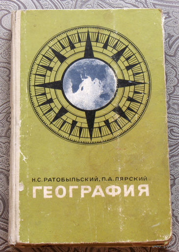 Н.С.Ратобыльский, П.А.Лярский География.