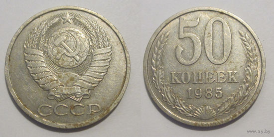 50 копеек 1985