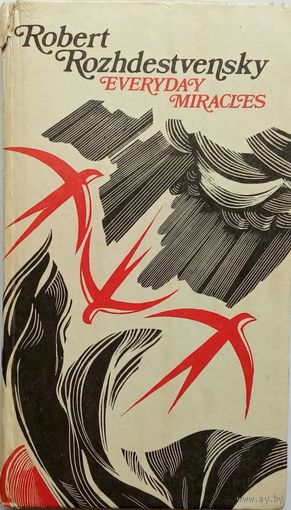 Роберт Рождественский (Rozhdestvensky) на англ./рус. языках.