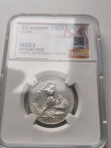 1 полтинник 1925 СССР ms 63 серебро