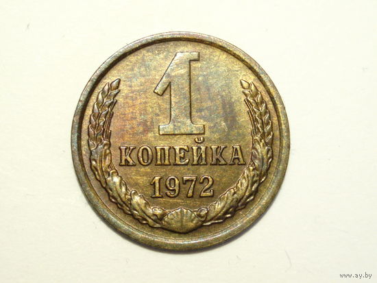 1 копейка 1972