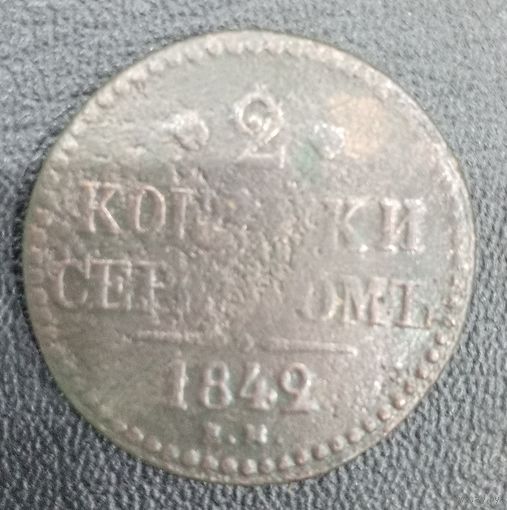 2 копейки 1842