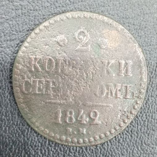 2 копейки 1842