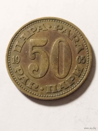 Югославия 50 пара 1965