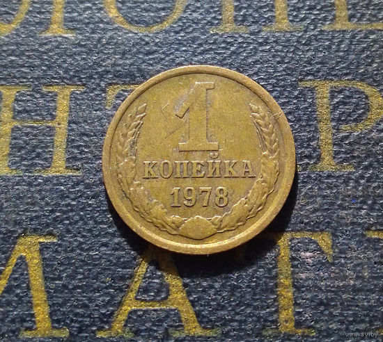 1 копейка 1978 СССР #24