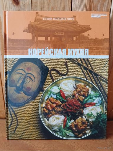 Корейская кухня // Серия: Кухни народов мира