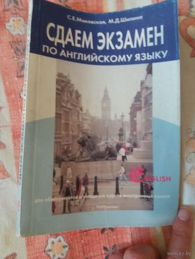 Сдаем экзамен по английскому языку