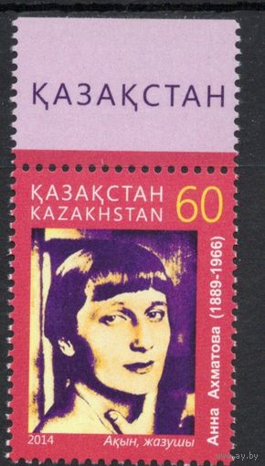 Казахстан 2015. Поэт Анна Ахматова. 1 марка (588)