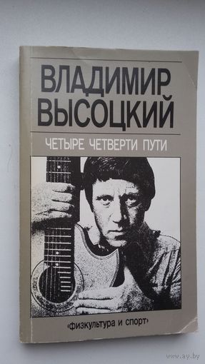Владимир Высоцкий - Четыре четверти пути: воспоминания, стихи