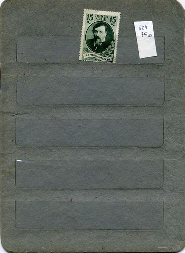 СССР, 1939,  ЧЕРНЫШЕВСКИЙ,  1м