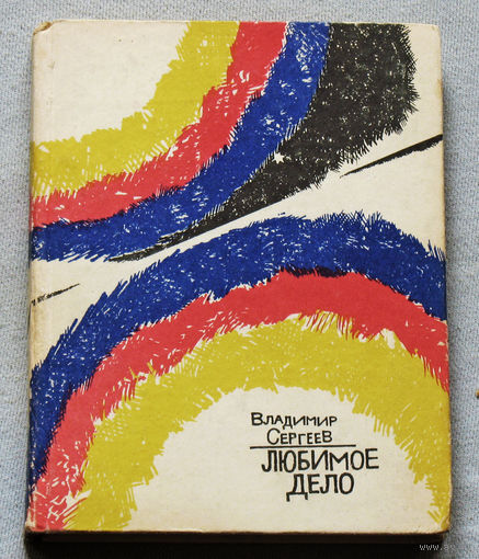 Владимир Сергеев Любимое дело. Стихи.