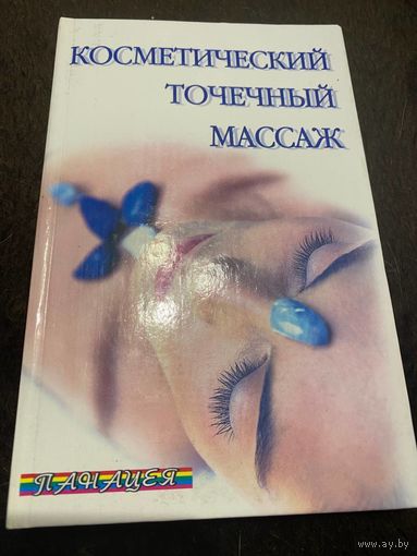 Ингерлейб, Вонг: Косметический точечный массаж