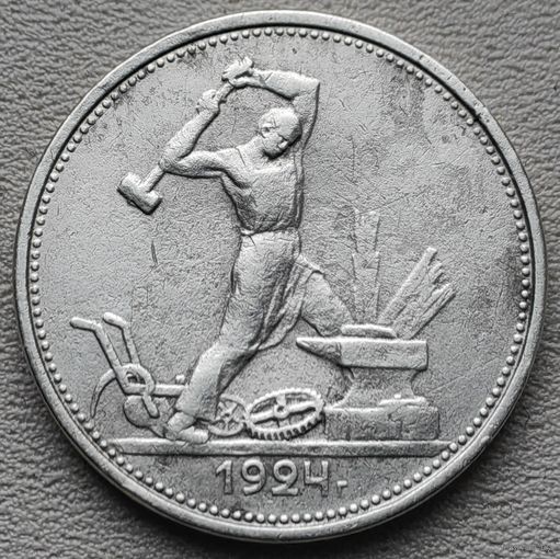 СССР полтинник (50 копеек) 1924 ТР