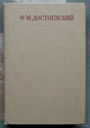 Ф. М. Достоевский. Полное собрание сочинений в 30 томах. Том 11. Бесы.