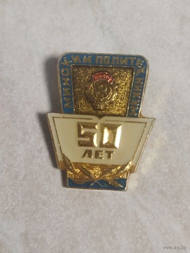 Юбилейный знак. 50 лет Минскому политехникуму.