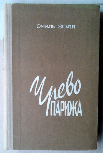 Эмиль Золя "Чрево Парижа"