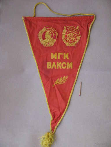 Вымпел МГК ВЛКСМ