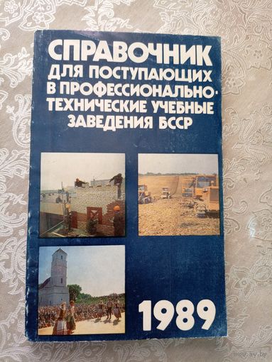 Справочник для поступающих в учебное заведения БССР\017