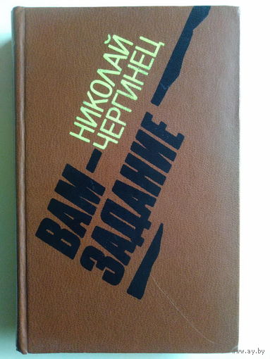 Николай Чергинец. Вам задание. 1982 год.