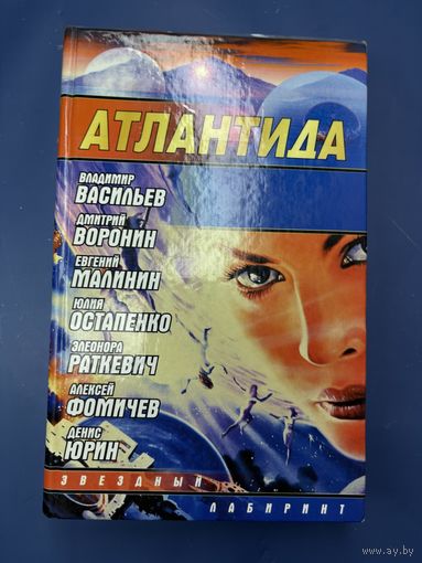 Атлантида звездный лабиринт