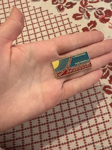 Москва гостинница Алтай ЗНАЧОК С РУБЛЯ