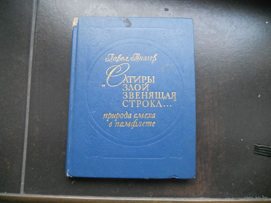 Ткачев П. Сатиры злой звенящая строка.. Природа смеха и памфлета. 1980