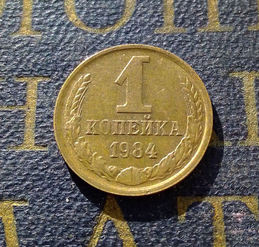 1 копейка 1984 СССР #24