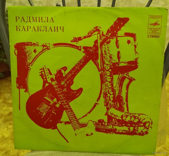Пластинка "Радмила Караклаич".