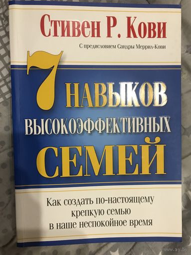 7 навыков высокоэффективных семей