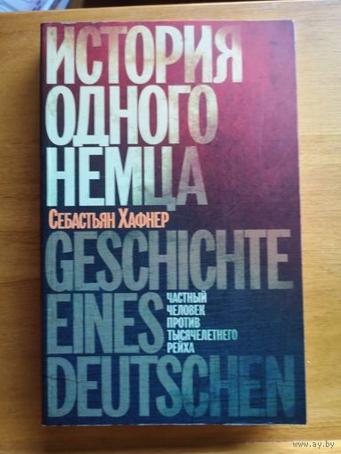 История одного немца. Частный человек против тысячелетнего рейха: Себастьян Хафнер